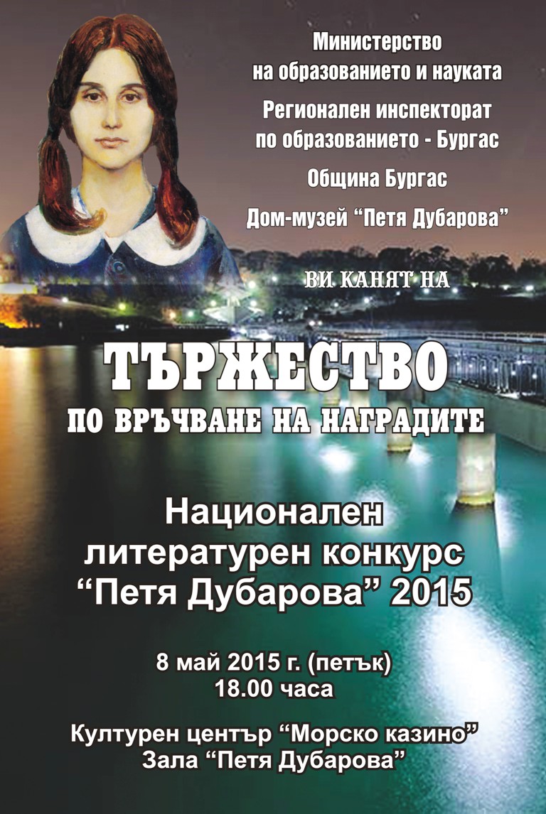 В Бургас връчват наградите Петя Дубарова 2015